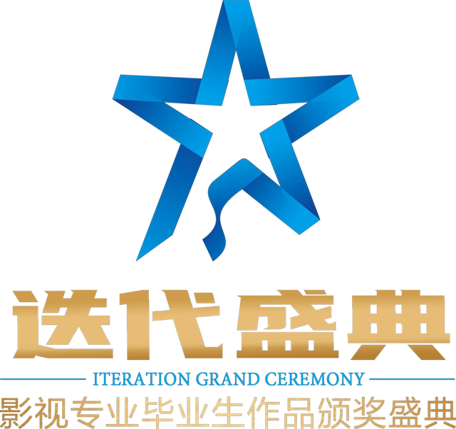 迭代盛典 影视专业毕业生作品颁奖盛典