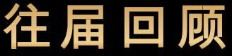 2021迭代盛典 获奖者